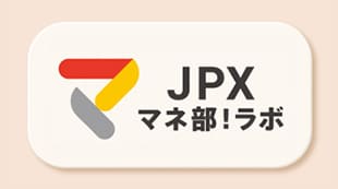JPXマネ部！ラボ